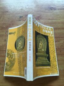 2007中国艺术品市场年鉴（古董卷）（货号c21)