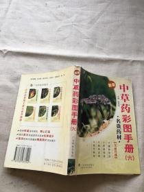 中草药彩图手册六——名贵药材（新版） （货号d83)