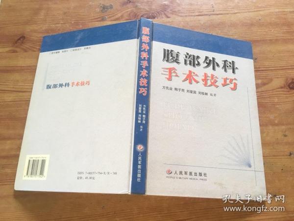 腹部外科手术技巧（货号d235)