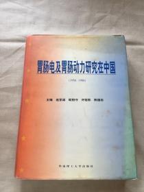 胃肠电及胃肠动力研究在中国:1956-1996年 签名本 （货号d36)