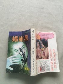旧版厚册武侠小说：黄鹰《黑蜥蜴》武林出版社1980   （货号a5)