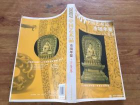 2007中国艺术品市场年鉴（古董卷） (货号d148)