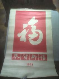 福 1993年 挂历 7张（货号e3)