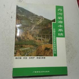 丹河岩溶水系统--中国北方岩溶水系统典型研究