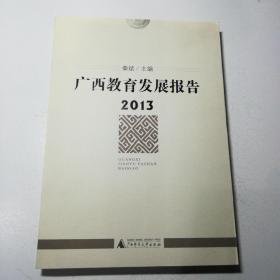 广西教育发展报告. 2013