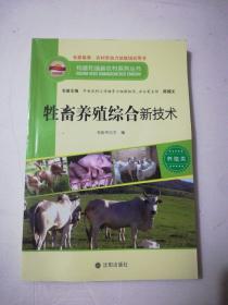 构建和谐新农村系列丛书—牲畜养殖综合新技术