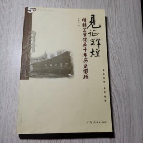 见证辉煌:桂林工学院50年历史回顾(1956-2006)