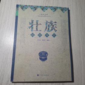 广西民族风情典录丛书：壮族民俗风情