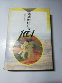 精妙绝佳广告1001