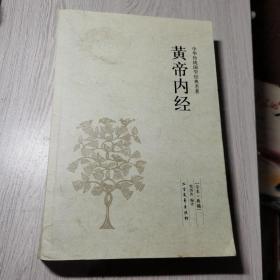 中华传统国学经典名著：黄帝内经