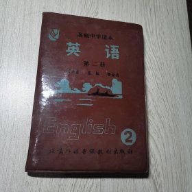 高级中学课本 英语 第二册 磁带