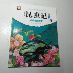 法布尔昆虫记（彩绘本）·贪吃的花金龟