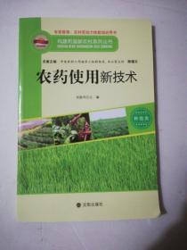 构建和谐新农村系列丛书—农药使用新技术