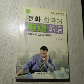电话韩语：与韩国人电话沟通零障碍