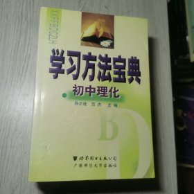学习方法宝典:初中语文.数学.英语.理化(全4册