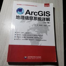 ArcGIS地理信息系统详解(10.1版)