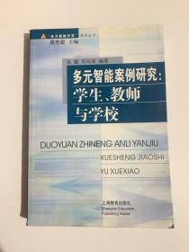 多元智能案例研究：学生、教师与学校