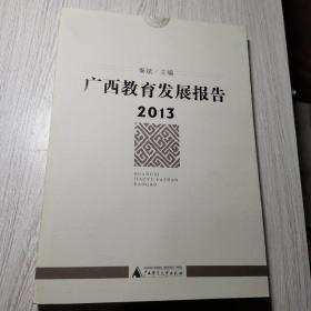 广西教育发展报告. 2013