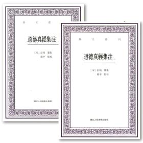 艺文丛刊：道德真经集注（上下）