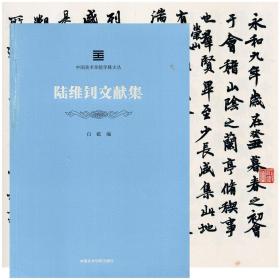 中国美术学院学脉文丛：陆维钊文献集