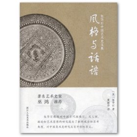 包华石中国艺术史文集：风格与话语（藏书票签名版）