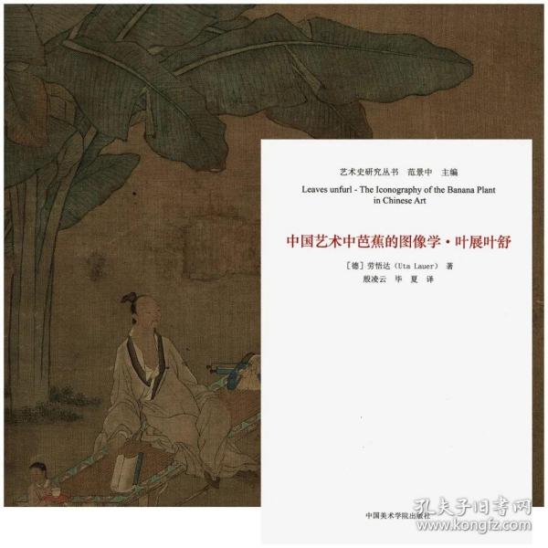 中国艺术中芭蕉的图像学·叶展叶舒 / 劳悟达著