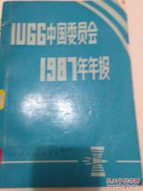 IUGG中国委员会1987年年报