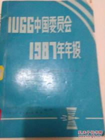 IUGG中國委員會1987年年報