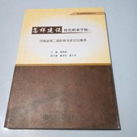 怎样建设特色职业学校：河南省第二届职教专家论坛集萃