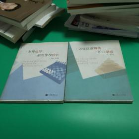 【职业教育类包邮疆藏蒙青除外2本合售】怎样当好职业学校校长、怎样建设特色职业学校