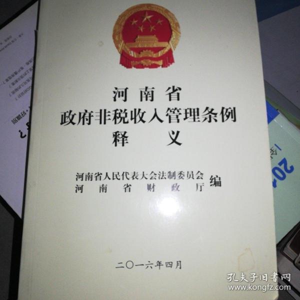 河南省政府非税收入管理条例释义作者:河南省财政厅出版社:不详