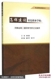 怎样建设特色职业学校：河南省第二届职教专家论坛集萃