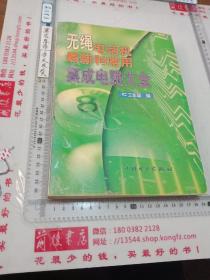 無繩電話機最新和常用集成電路大全