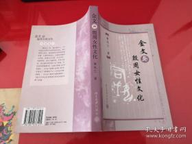 金文与殷周女性文化（2004年1版1印）