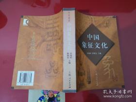 中国象征文化（2001年1版1印，出版社样书）