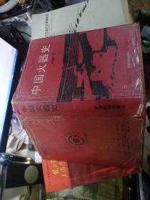 中国火器史 （1991年1版1印）