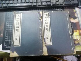汉印分韵三集 （上下卷全）（民国二十二年八月初版 线装白纸本）