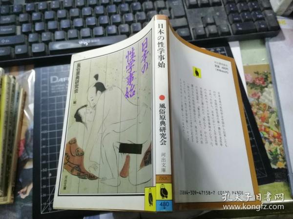 日本の性学事始（河出文库）作者：风俗原典研究会编出版社：河出书房新