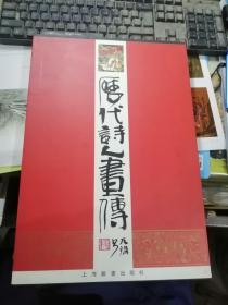历代诗人画传