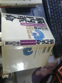 脑内革命——脑から出るホルモンが生を变える