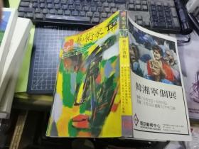 艺术家（132）—— 林玉山专辑