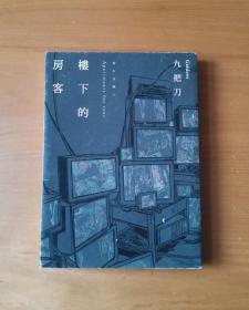樓下的房客