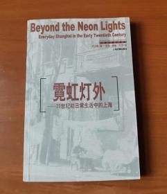 霓虹灯外：20世纪初日常生活中的上海（上海史研究译丛）1版1印