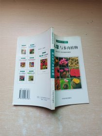 仙人掌与多肉植物 实用园艺百科系列