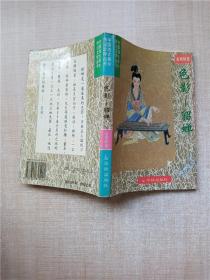 中国四大美女传记文学 色影—貂蝉