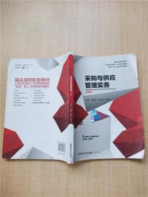 采购与供应管理实务 双色版 【内有笔迹】.