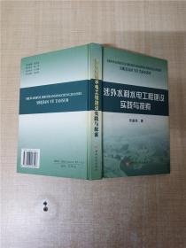 涉外水利水电工程建设实践与探索【精装】