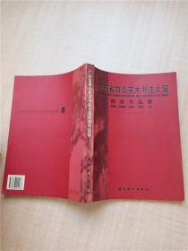 广东省群众美术书法大展获奖作品集【内有泛黄】