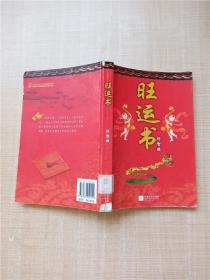 旺运书 江苏文艺出版社【馆藏】【书脊受损】【扉页有印章】【内有笔迹，印章】【封面封底内页受潮有水渍】
