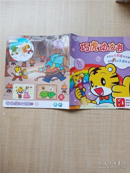 [巧虎动力书] 图书价格_书籍图片_网购评论_孔夫子旧书网